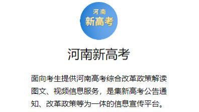 “河南新高考”小程序正式上线！