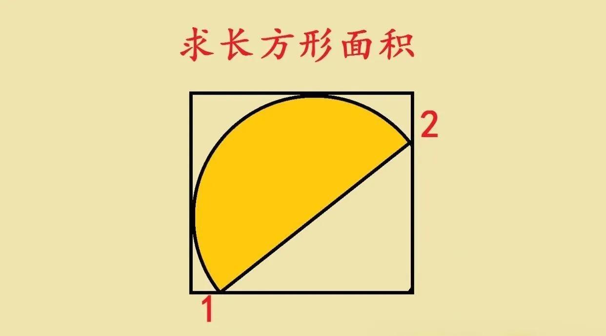 这道小升初几何题，可把不少孩子难住啦！题目是长方形内有半圆相切，求阴影面积 ，能
