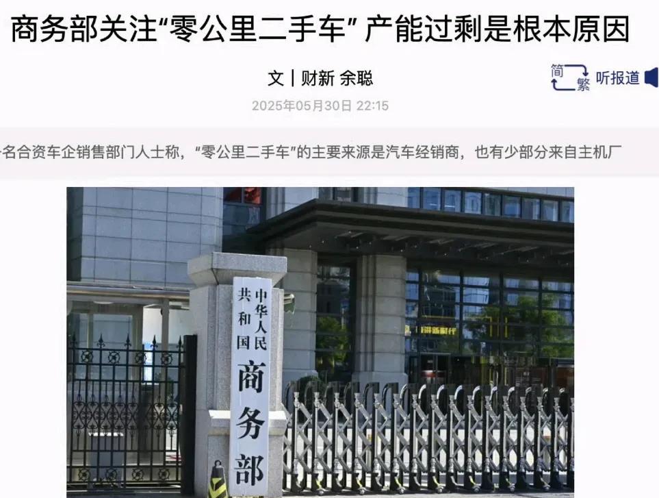 商务部关注“零公里二手车” ，产能过剩是根本原因
商务部消费促进司日前召集行业协