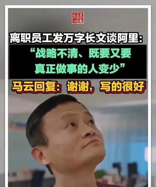 近日，阿里离职高管元安发万字长文剖析“大公司病”，马云在内网暖心回应，称阿里发展