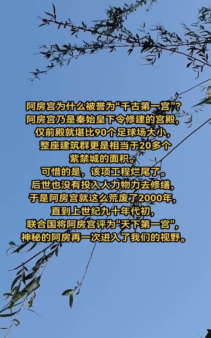 阿房宫为什么被誉为