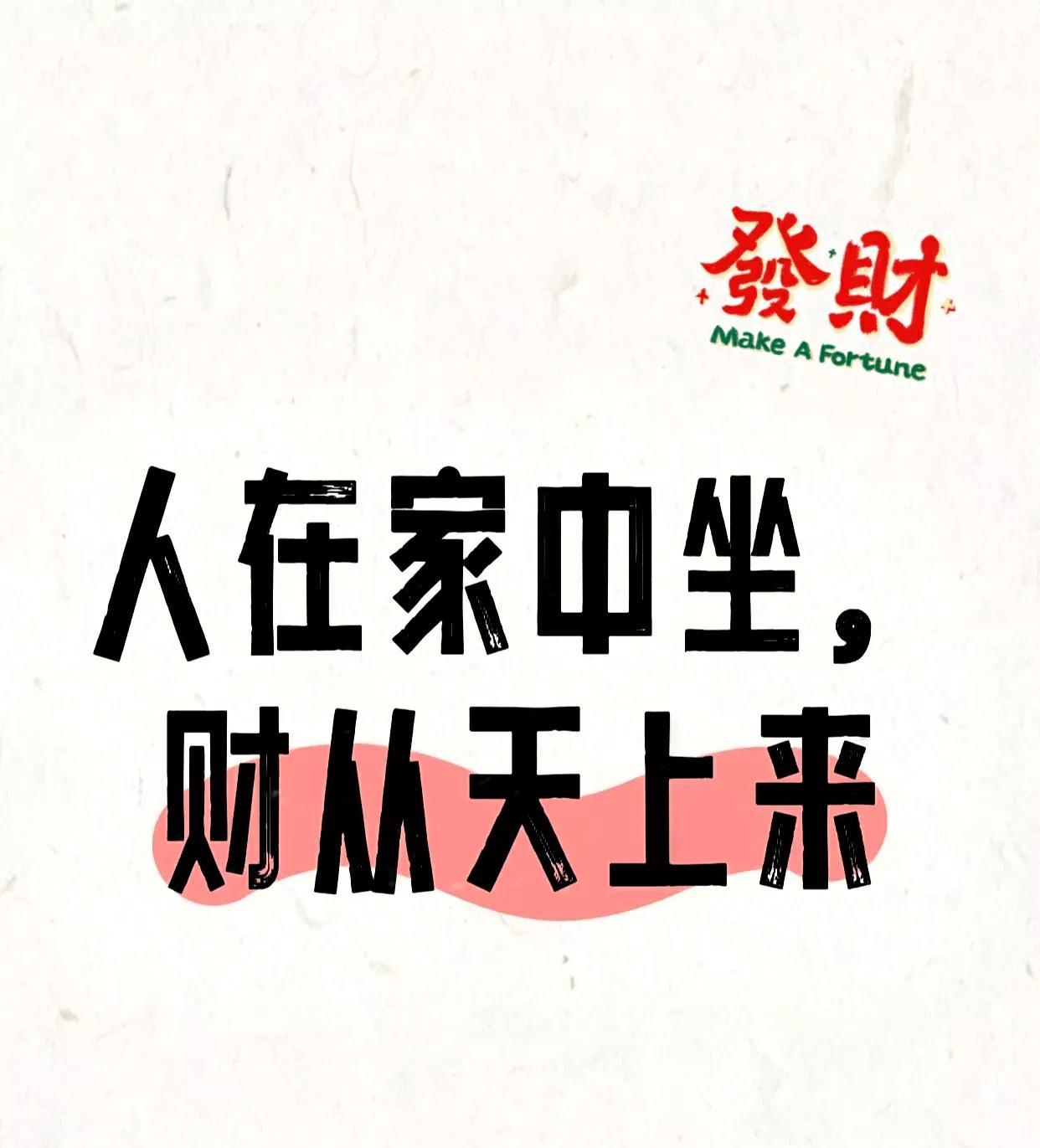 你太幸运了吧！
真是把人在家中坐，财从天上来这句话
发挥到极致！但是你必须……