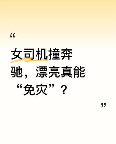 从对话可知，奔驰大哥和同伴在车里坐着没动，女司机倒车就撞上来了。不过奔驰大哥夸女