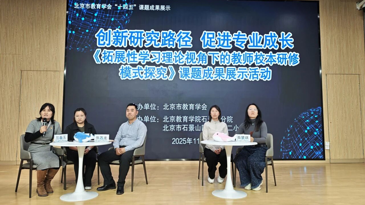 破解校本研修“痛点”，石景山区探索“研评转拓”模式