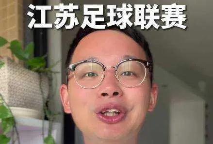 哇塞！江苏省城市足球联赛，竟被誉为史上最清廉赛事，《苏超》球迷更是幽默爆棚，笑料