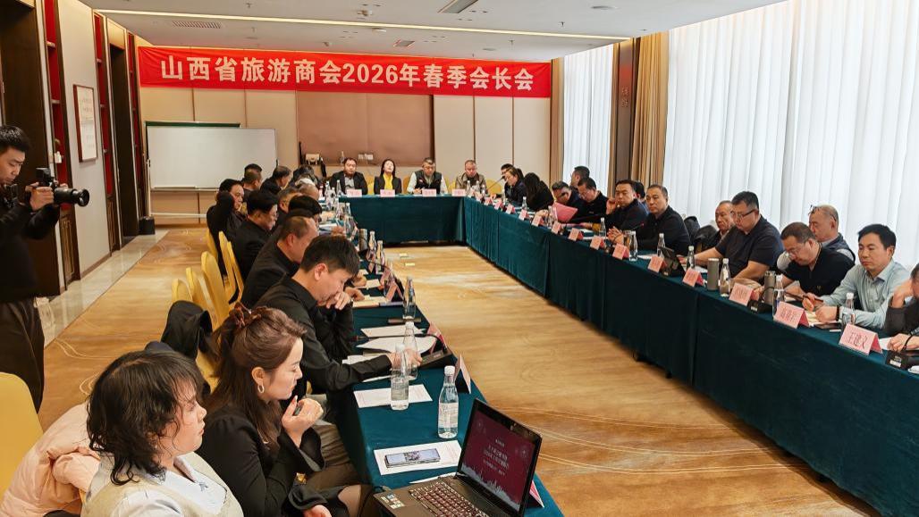 山西省旅游商会2026年春季会长会在平遥召开