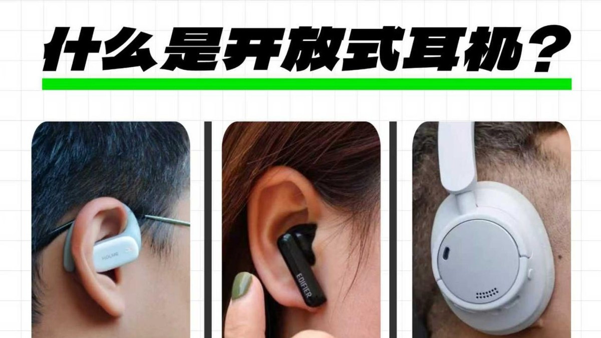 开放式耳机好用吗？值得买吗？耳挂式开放式耳机推荐高性价比