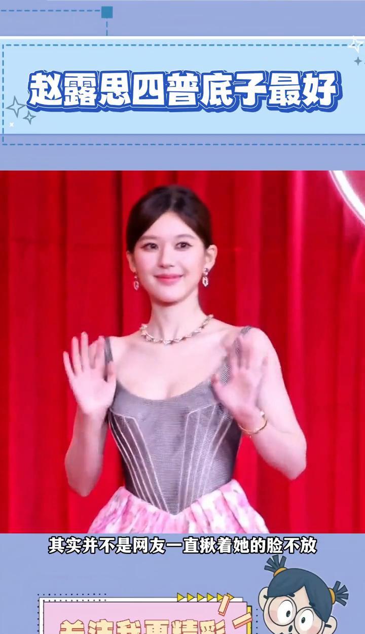赵露思四普底子最好。
一直觉得赵露思是四普里底子最好的，可颜值议论她却是最多的，
