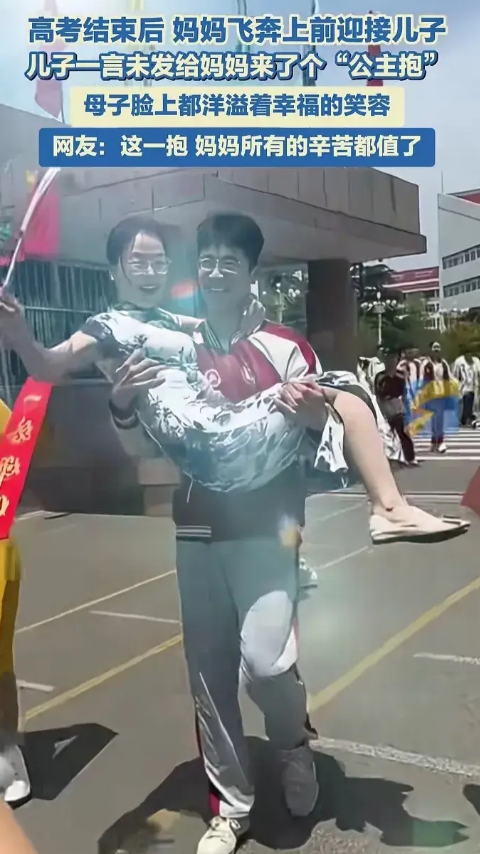 高考后儿子给妈妈来了个公主抱，可妈妈却高兴不起来，不是因为不愿意让儿子抱抱，而是