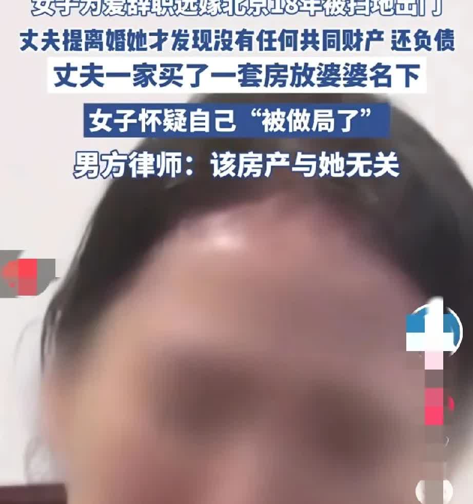 有情饮水饱，远嫁需谨慎啊。
女子为了爱，辞去工作远嫁18年，最后却被扫地出门。