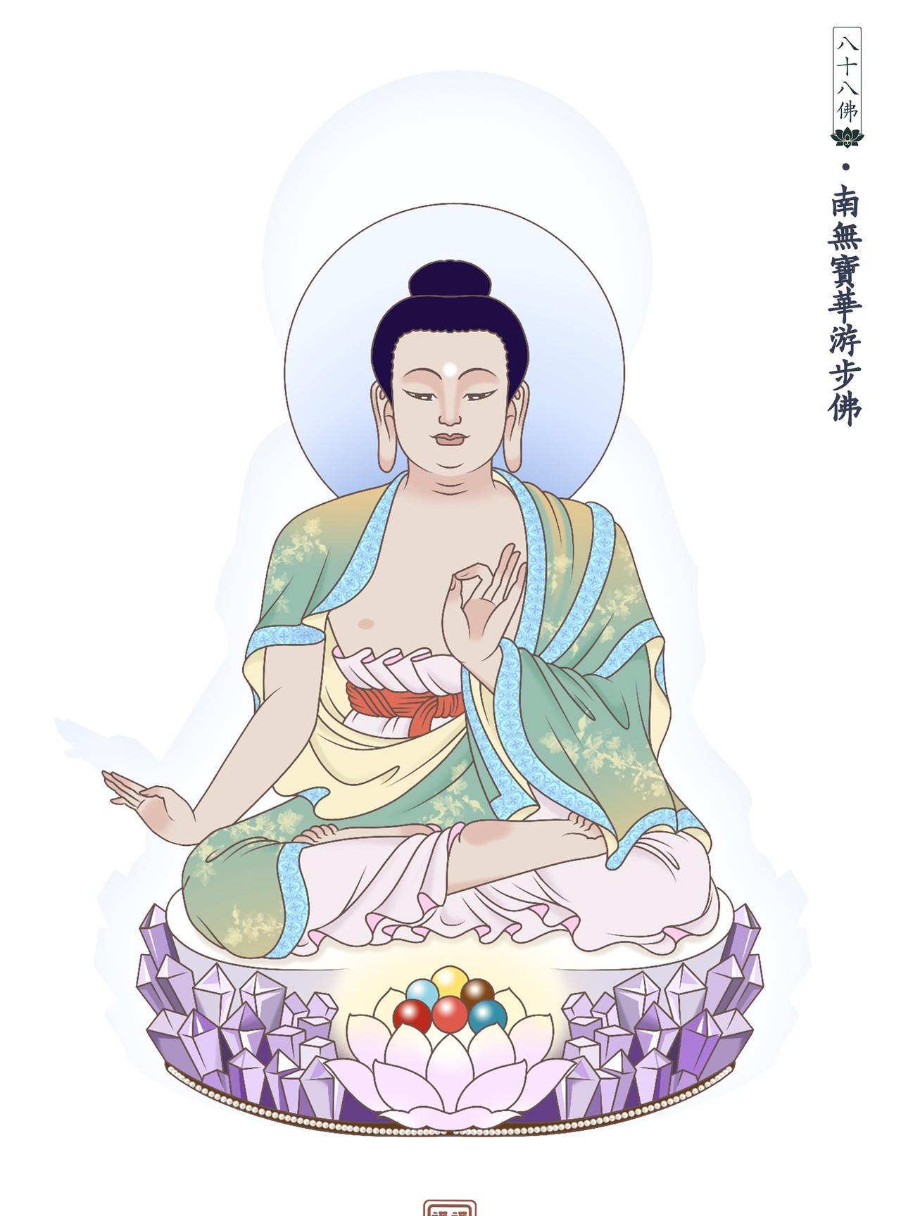南无宝华游步佛。
在因地中，极为殊胜难得，故得以成殊胜之果。
凡夫发心求自了，菩
