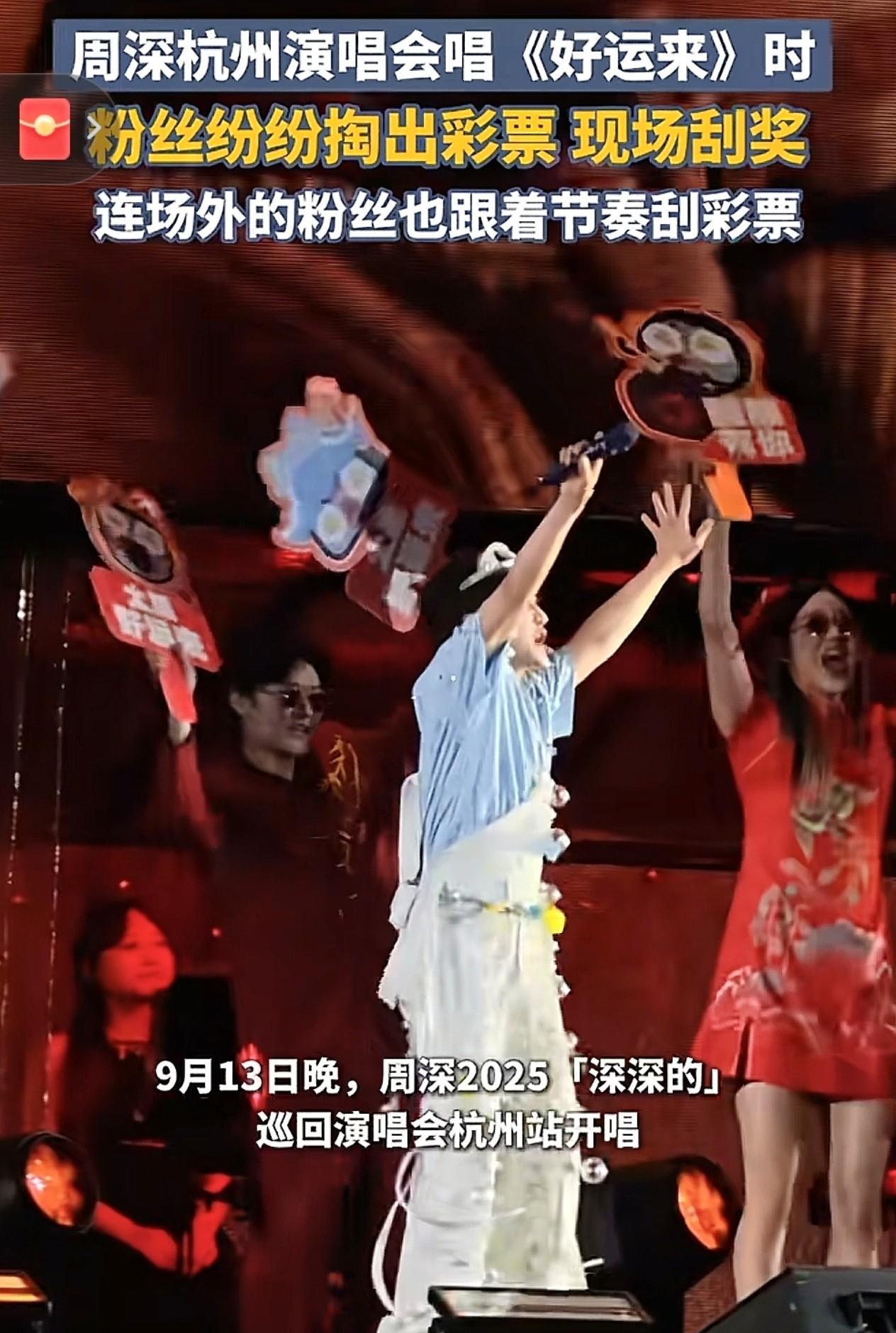 周深杭州演唱会的《好运来》现场也太会整活了！前奏一响，台下粉丝纷纷掏出彩票，跟着