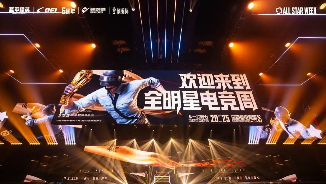 2025和平精英全明星电竞周圆满收官：多元生态共铸刺激盛宴