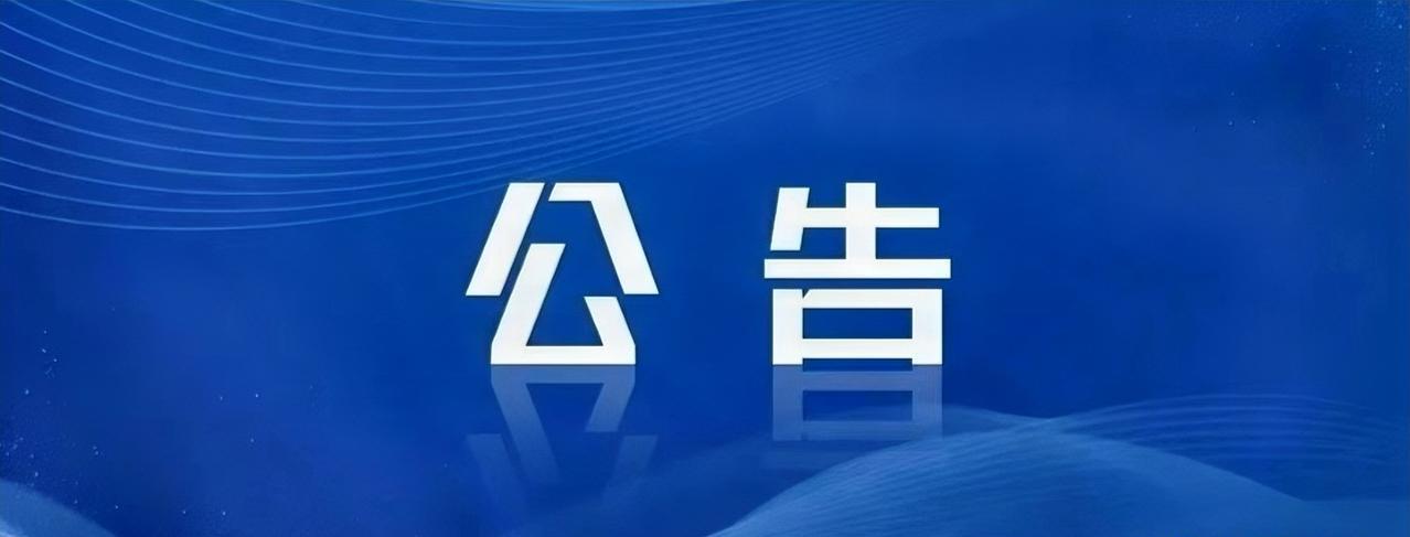 #高看中国# 中国佛教协会今天发布公告：
7月27日，少林寺管理处发布情况通报：