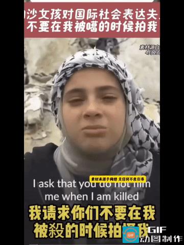 加沙女孩痛苦的灵魂拷问！不要在我们都被屠sha完了再出来拍摄那些悲惨画面！对国际