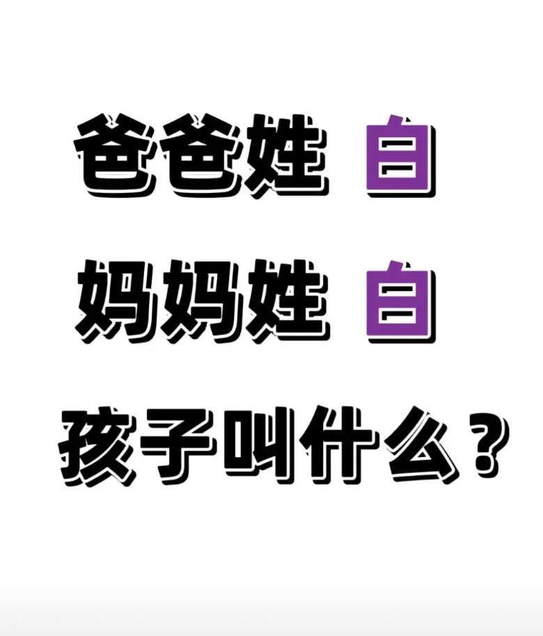 爸爸姓白，妈妈姓白，孩子叫什么？
爸爸妈妈都姓白，孩子能取个什么好名字呢？