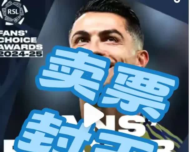 “为C罗正名 这次不只三票”
1、C罗 连拿 沙特联赛季最佳 沙特联赛季最佳进