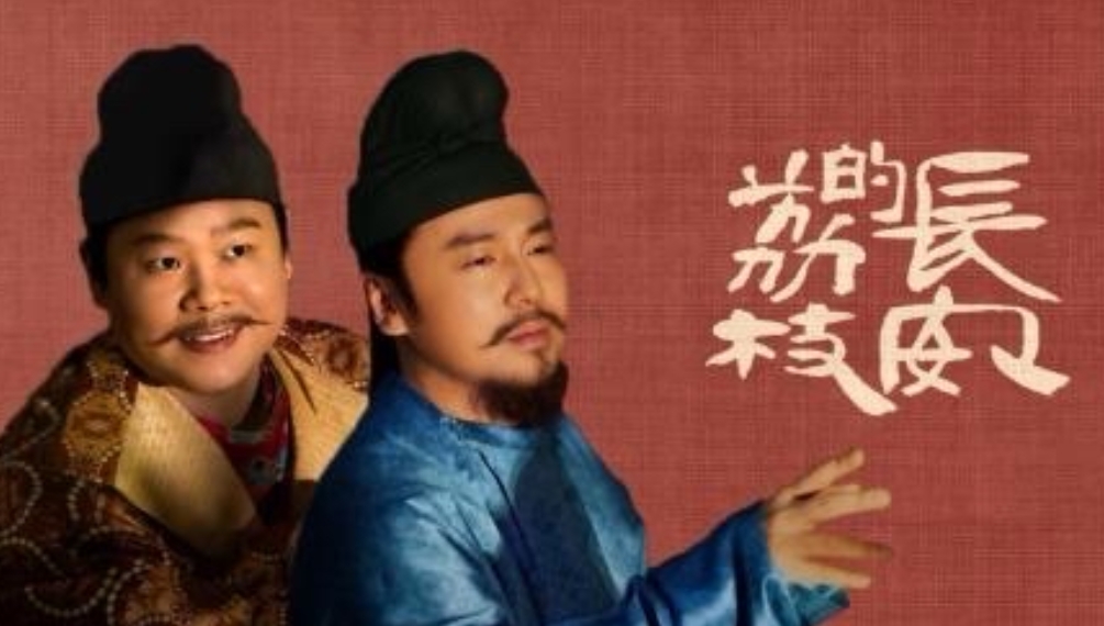 【岳云鹏从费洋古到郑平安，发什么改变】近日，由雷佳音、岳云鹏等主演的长安的荔枝落