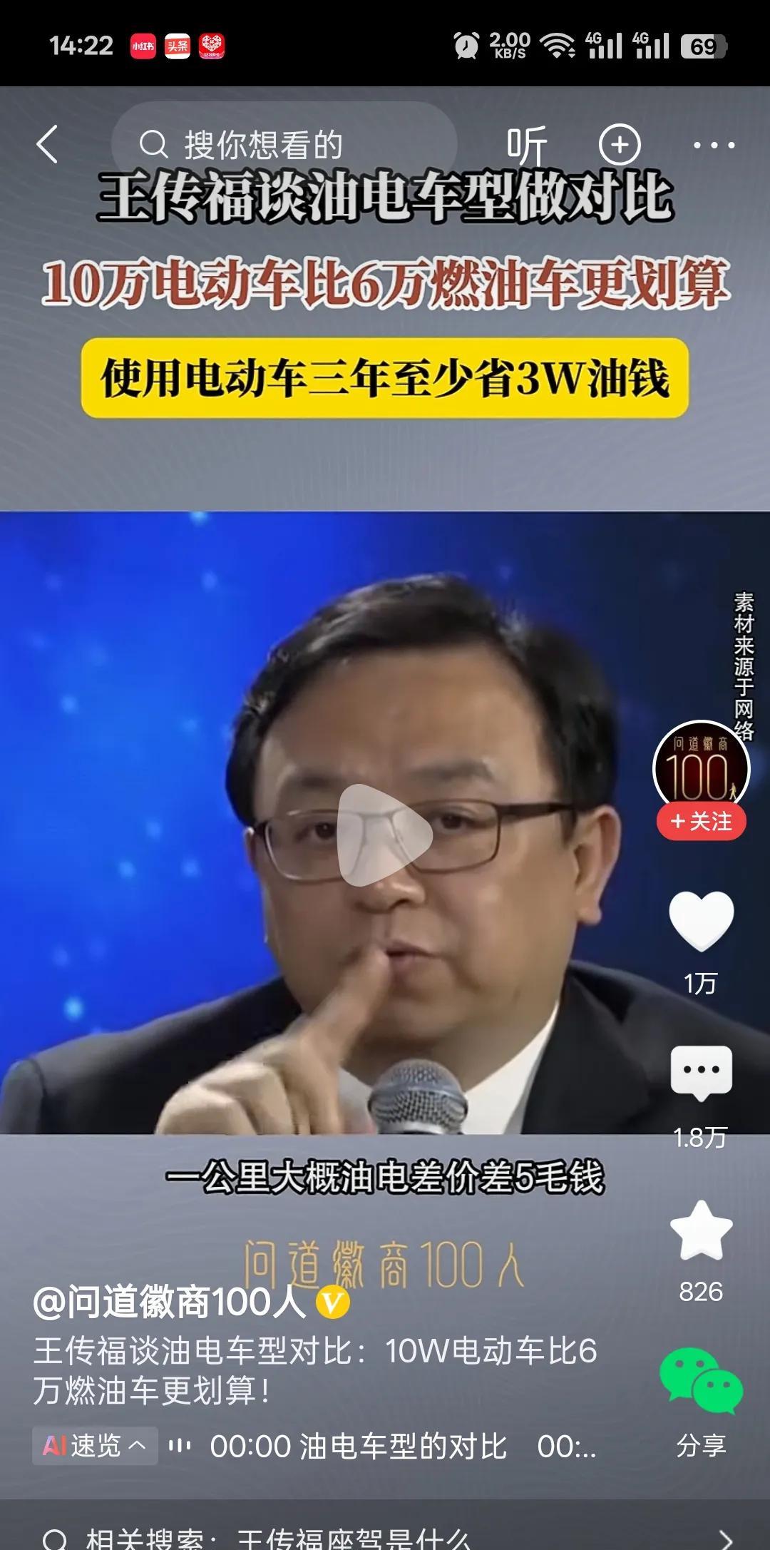 比亚迪老总王传福说:10万块钱的电动车比6万块钱的燃油车更划算。
王传福说:中国