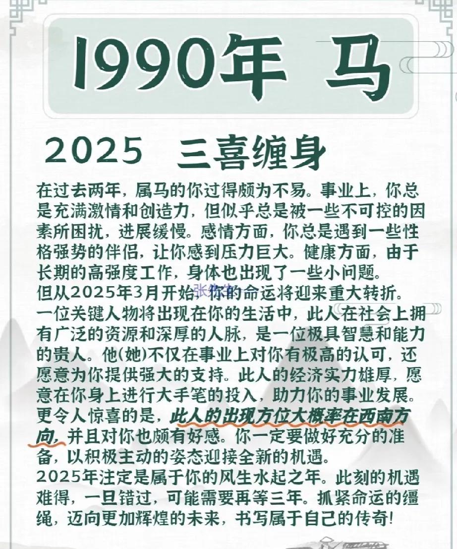 1990年属马的你，在过去的岁月里经历了不少挑战。在事业领域，你富有激情与创造力