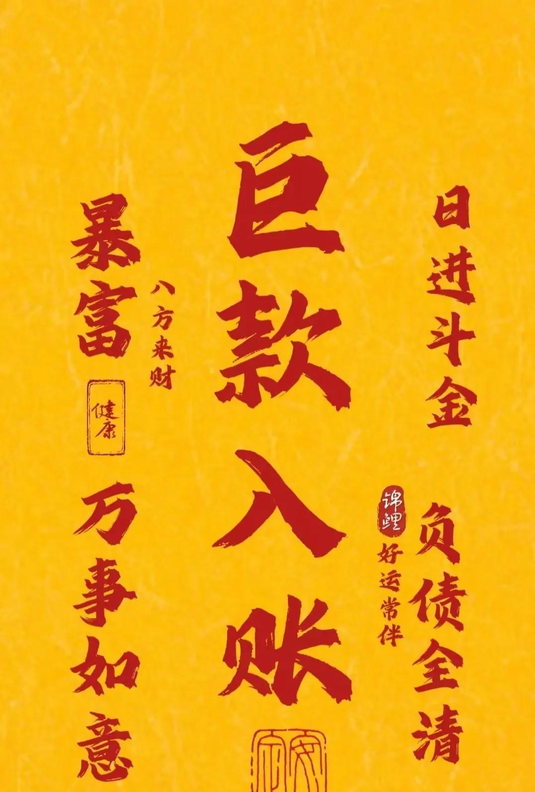 财神降临好运开，一进财源滚滚来。贵人相伴商机遇，财运满袋金银堆。五方财气随身绕，