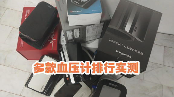 血压计多少钱一台家用？新人避坑指南：解析性能预算与品牌选择