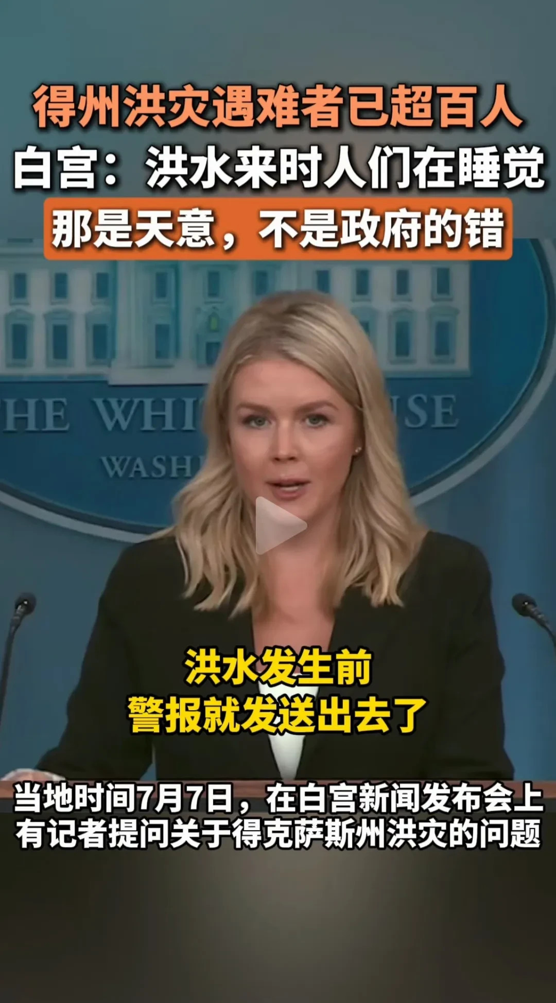 美国洪水死人，白宫说是天意！











美国得州发大水，死了上百人！