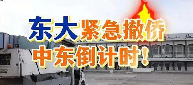 中东大撤侨，以色列看懵了











---











*
