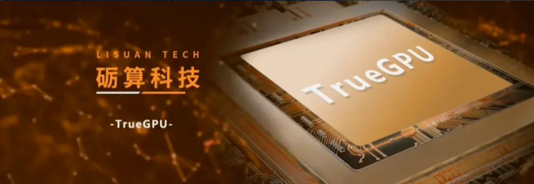 中国自研GPU性能里程碑：砺算科技GPU性能首超英伟达同级产品！
今日，砺算科技