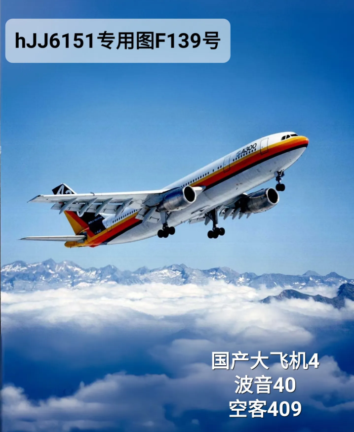 DDD139次航班
国产大飞机已经起飞
（用户名不是hJJ6151的都是盗版）