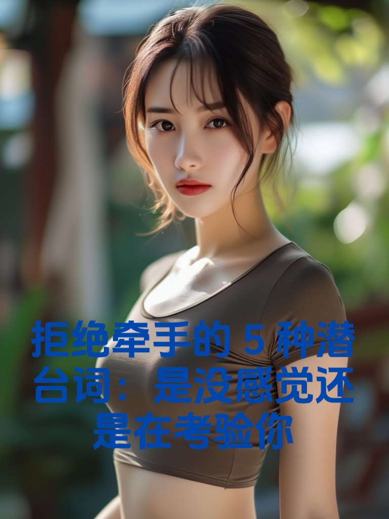 拒绝牵手的5种潜台词：是没感觉还是在考验你