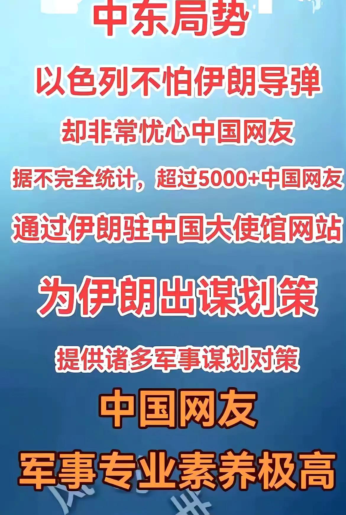 据不完全统计，超过5000+的中国网友通过伊朗驻中国大使馆网站，为伊朗出谋划策！