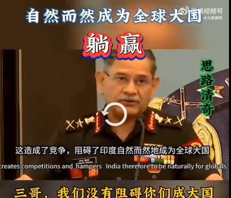 常理无法度量印度，这话的含金量还在上升。这位看起来不像小官的印度高官说，中国的崛