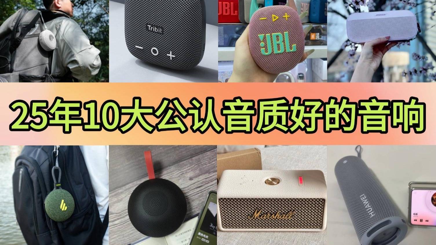音响哪个牌子质量好？25年10大公认音质好的音响，轻松选好音箱