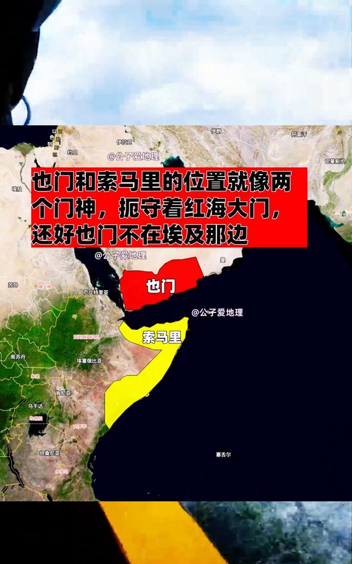 也门和索马里的位置就像两个门神，扼守着红海大门，还好也门不在埃及那边。
公子爱地