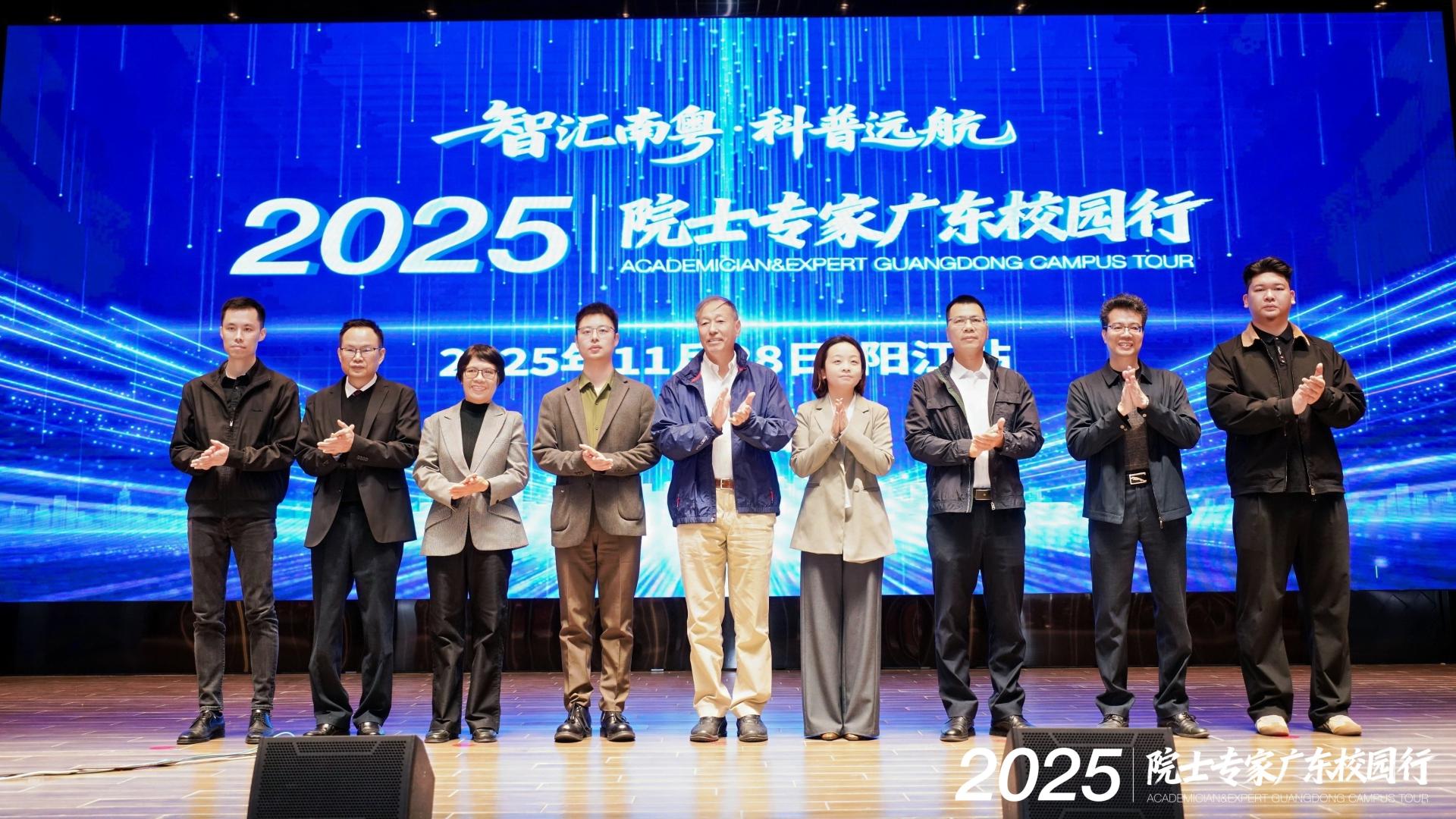 零距离对话科学 ！2025 院士专家广东校园行（阳江站）奏响科普新章