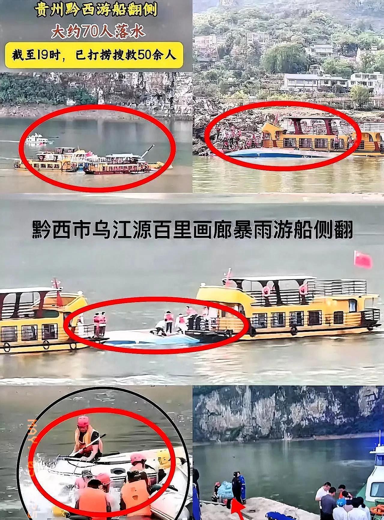 宝子们！
又有劲爆消息！
五一假期的一天，贵州某景区发生一起游船翻侧事故，70多