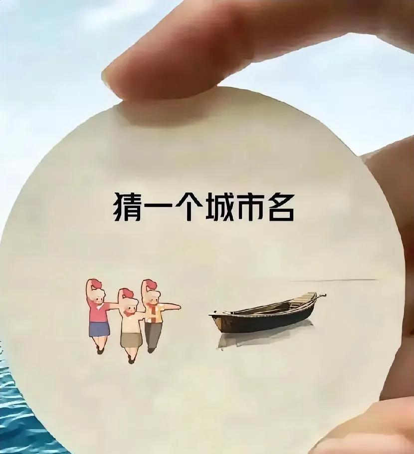 猜一个城市名，有没有难度