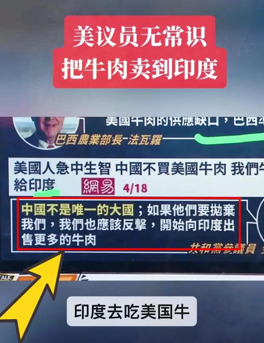 美国议员：中国已经不再进口我们的牛肉了，中国不买那就卖给印度！
这下捅了大篓子！