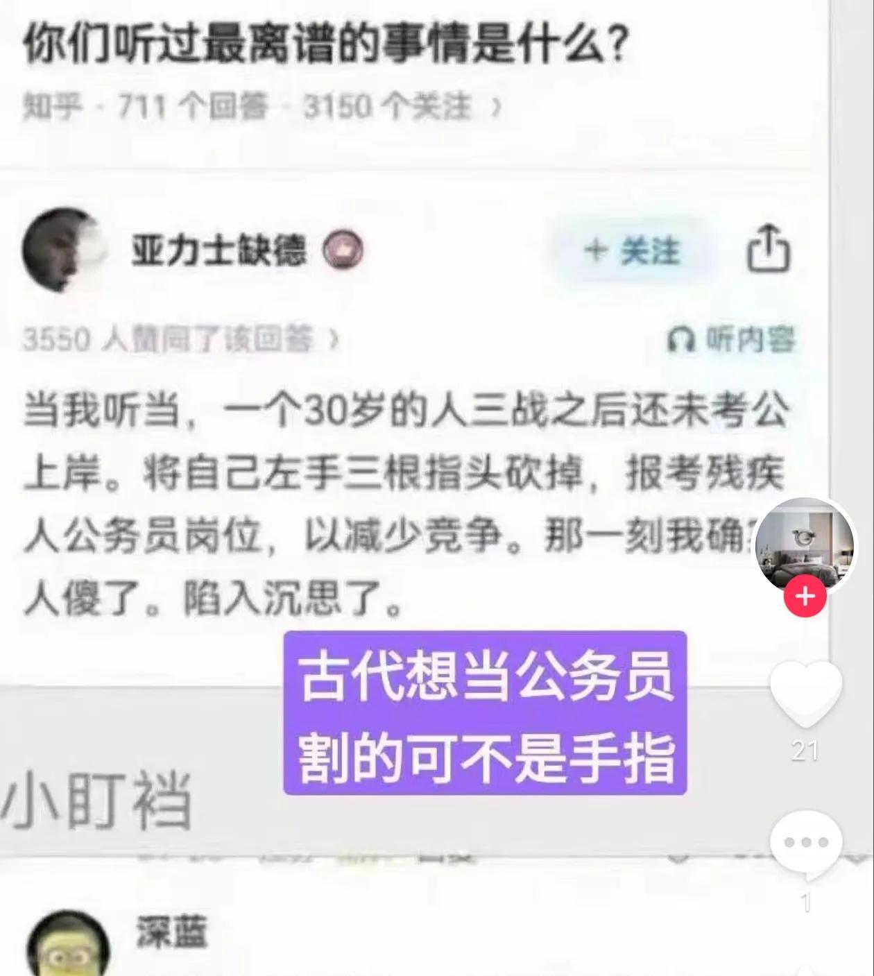 一个30岁的人三战之后还未考公上岸。为减少竞争，他将自己左手指头砍掉，报考残疾人
