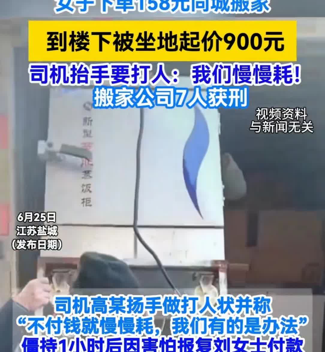 江苏盐城，女子下单“158元一口价”的搬家服务。搬家时来了3个人，东西搬上车，1