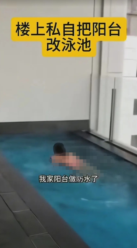 楼上的邻居私自将阳台改成了游泳池，女子已经向有关部门反映了。

而邻居却说，我家