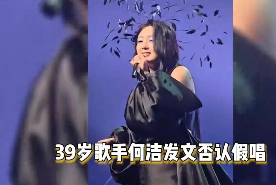 何洁这波操作直接把热搜炸翻！39岁的她被质疑演唱会假唱后，火速发文怒呛：“假唱我