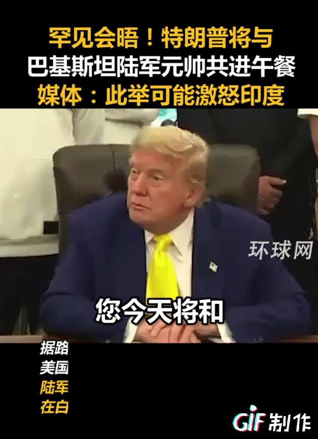 印度又破防了，特朗普亲自会见巴基斯坦陆军元帅，并与元帅一对一闭门午餐，而印度使团