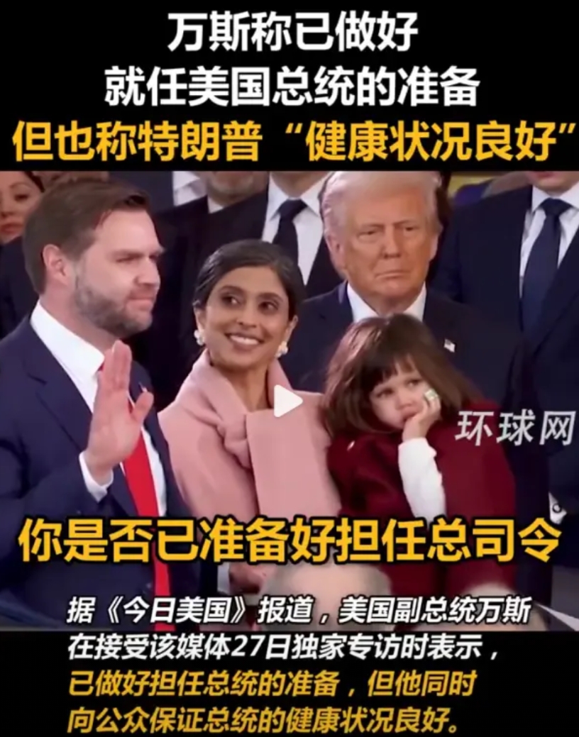 美国的内斗，现在已经在暗流涌动如即将喷射的火山。
8月27日的时候，万斯才说了“