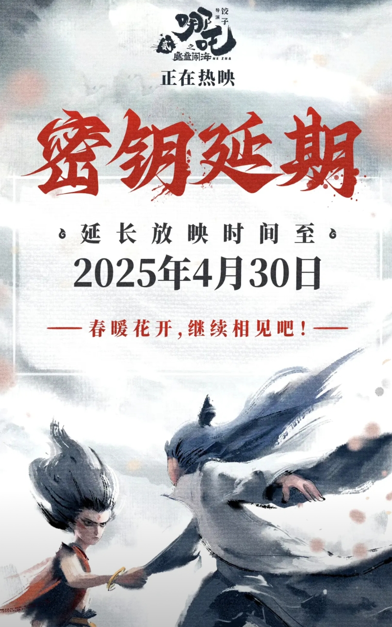 被我猜到，哪吒密钥延期。按照惯例，一般受欢迎的影片都至少会上90天的。

去年那
