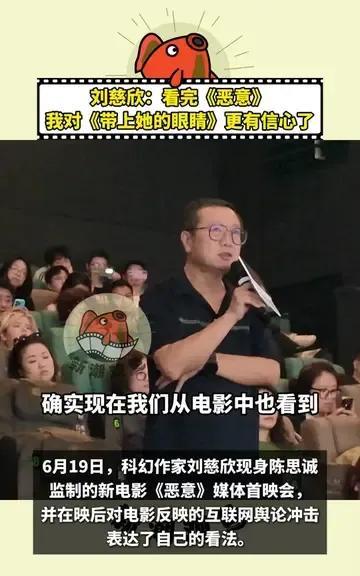 刘慈欣：看完《恶意》我对《带上她的眼睛》更有信心了