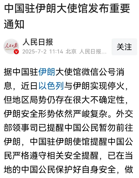 伊朗形势，依旧复杂：中国驻伊朗大使馆再次发布重要公告，提醒中国公民暂勿前往伊朗。