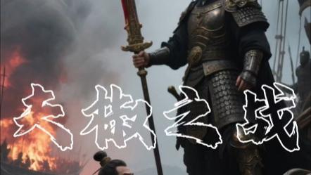 夫椒之战：当“复仇者联盟”遇上“先发制人”，一场水战改变了东南格局