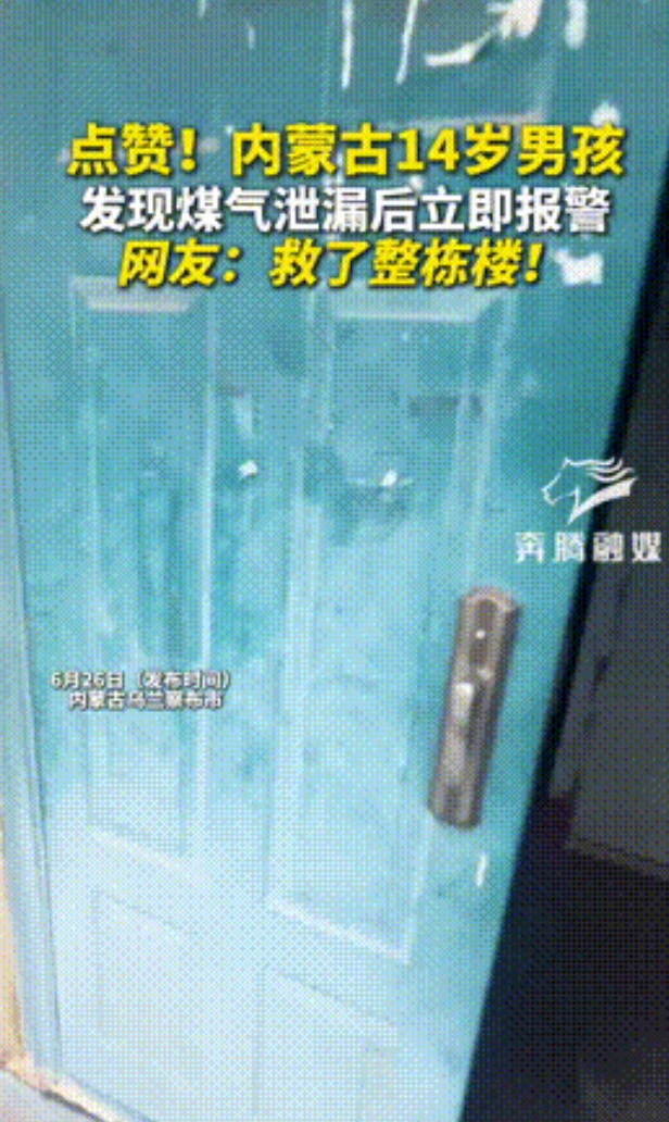 “此子必成大器！”内蒙古，一14岁男孩在小区楼下闻到奇怪味道，在四处寻找来源后，